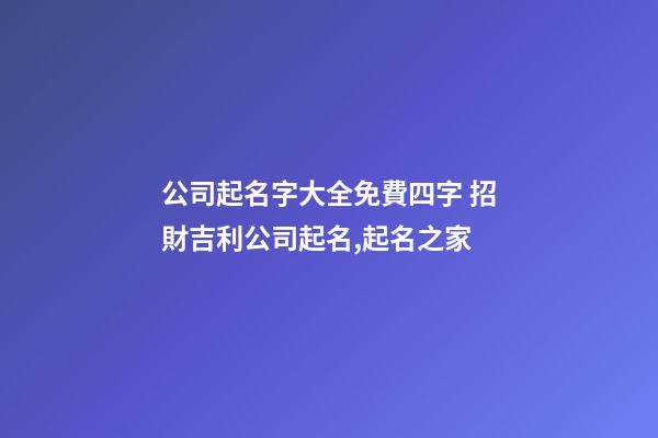公司起名字大全免費四字 招財吉利公司起名,起名之家-第1張-公司起名-玄機派